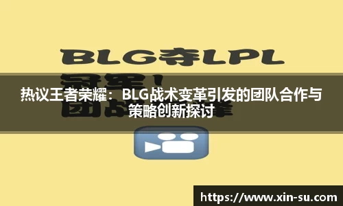 热议王者荣耀：BLG战术变革引发的团队合作与策略创新探讨